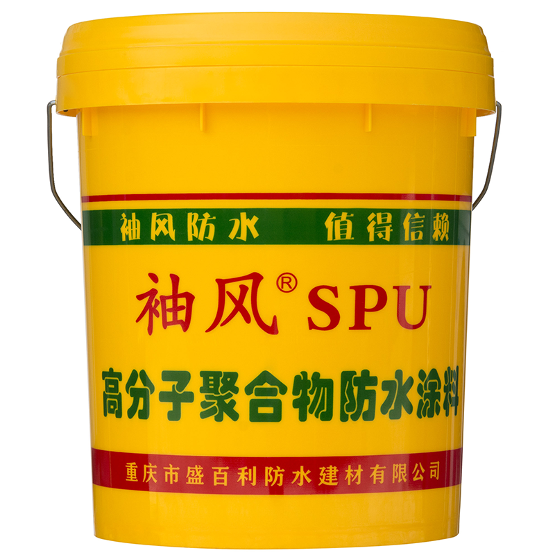 SPU高分子聚合物防水涂料
