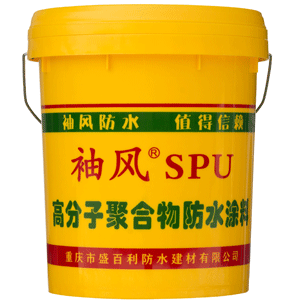 SPU高分子聚合物防水涂料